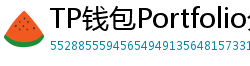 TP钱包Portfolio分析｜7步打造加密资产组合